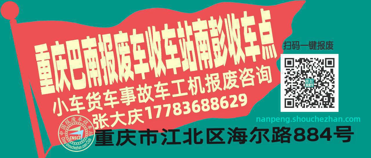 重庆巴南报废车收车站南彭收车点
